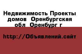 Недвижимость Проекты домов. Оренбургская обл.,Оренбург г.